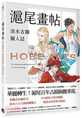 滬尾畫帖 : 淡水古蹟擬人誌 | 拾書所