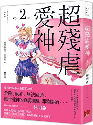 人間紀錄超殘虐愛神02（完） | 拾書所