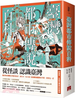 臺灣都市傳說百科 =Encyclopedia of Taiwanese urban legends /