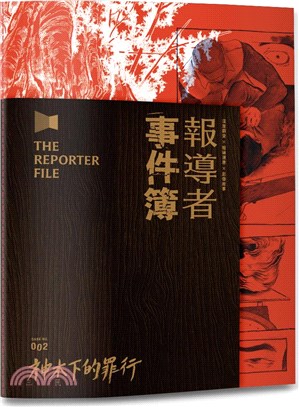 報導者事件簿2 :神木下的罪行 = The reporter file case no.002 /