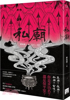 私廟 | 拾書所