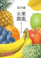 菜市場水果圖鑑 = A market guide to fruits of Taiwan /
