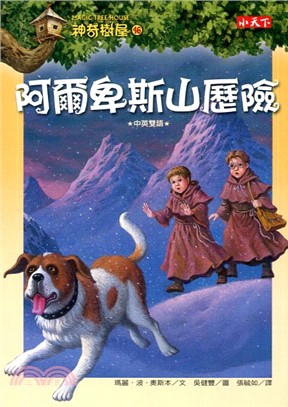 神奇樹屋(46) : 阿爾卑斯山歷險 /