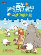 神奇酷數學(1) : 奇妙的數與量 /
