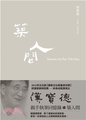 築人間 :漢寶德回憶錄 = Memoirs by Pao Teh Han /