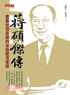 蔣碩傑傳 :奠基台灣奇蹟的自由經濟導師 /