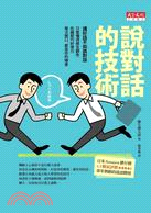 說對話的技術 | 拾書所