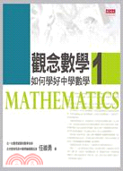 觀念數學01：如何學好中學數學