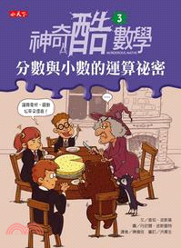 神奇酷數學 /
