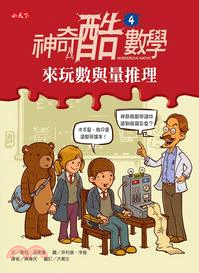 神奇酷數學. 4, 來玩數與量推理