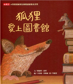 狐狸愛上圖書館 /