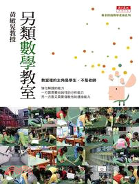 另類數學教室 | 拾書所