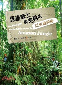昆蟲博士與宅男的亞馬遜探險 =The biologist and the Geek explore the amazon jungle /