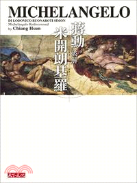 破解米開朗基羅 =Michelangelo rediscovered by Chiang Hsun /