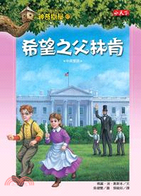 神奇樹屋(47) : 希望之父林肯 /