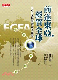 前進東亞,經貿全球 :ECFA與台灣產業前景 /