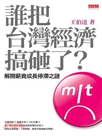 誰把台灣經濟搞砸了？：解開薪資成長停滯之謎 | 拾書所