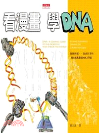 看漫畫,學DNA /
