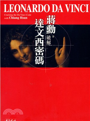 破解達文西密碼 =Cracking the Da Vinci code with Chiang Hsun /