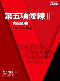 第五項修練II實踐篇（上）：思考、演練與超越 | 拾書所