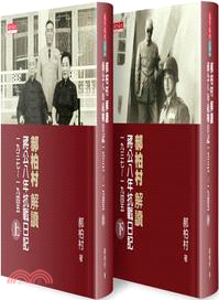 郝柏村解讀蔣公八年抗戰日記（上下共二冊）