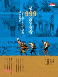 第999號參賽者 :三太子與九天民俗技藝團撒哈拉紀實 /