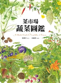 菜市場蔬菜圖鑑 =A market guide to vegetables of Taiwan /