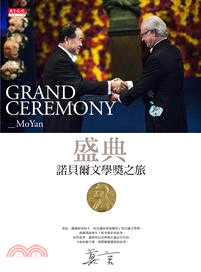 盛典 :諾貝爾文學獎之旅 = Grand ceremony /