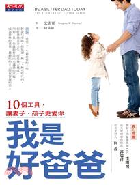 我是好爸爸：10個工具，讓妻子、孩子更愛你 | 拾書所