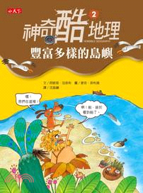 神奇酷地理2：豐富多樣的島嶼 | 拾書所