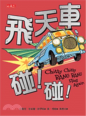 飛天車碰!碰! /