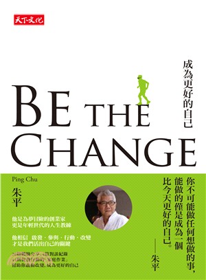 BE THE CHANGE：成為更好的自己