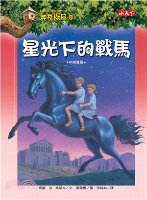 神奇樹屋(49) : 星光下的戰馬 /