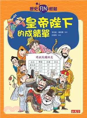 歷史FUN輕鬆：皇帝陛下的成績單 | 拾書所