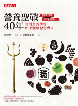 營養聖戰40年 :台灣營養學會四十週年紀念專書 = Nu...
