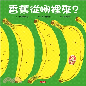 香蕉從哪裡來? /