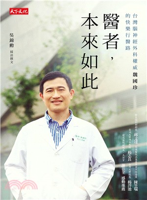 醫者，本來如此：台灣腦神經外科權威魏國珍的快樂行醫路