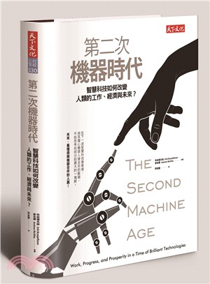 第二次機器時代 :智慧科技如何改變人類的工作、經濟與未來?(另開視窗)