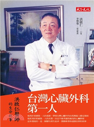 台灣心臟外科第一人：洪啟仁醫師的生命故事 | 拾書所