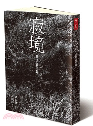 寂境：看見郭英聲 | 拾書所