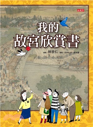 我的故宮欣賞書 | 拾書所