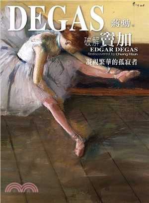 破解竇加 :凝視繁華的孤寂者 = Edgar Degas rediscovered /