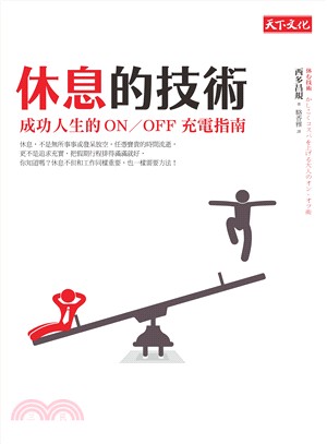 休息的技術：成功人生的ON/OFF充電指南