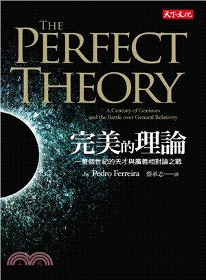 完美的理論 :一整個世紀的天才與廣義相對論之戰 /