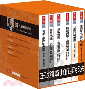 王道創值兵法套書：一以貫之・以終為始・吐故納新・價暢其流（共六冊） | 拾書所