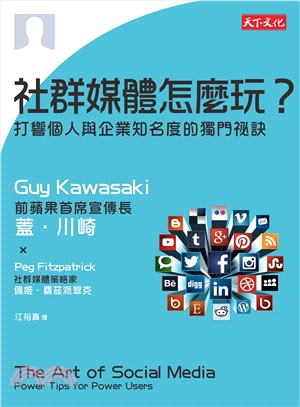 社群媒體怎麼玩?打響個人與企業知名度的獨門祕訣 /