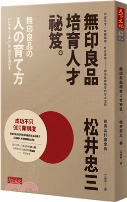 無印良品培育人才祕笈：內部覓才×職務輪調×終身雇用――創造低離職率的育才法則 | 拾書所