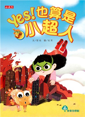 YES!也算是小超人