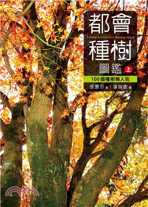 都會種樹圖鑑（上）：100個種樹懶人包