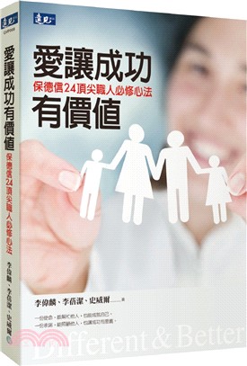 愛讓成功有價值：保德信24頂尖職人必修心法 | 拾書所